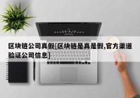 区块链公司真假[区块链是真是假,官方渠道验证公司信息]