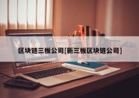 区块链三板公司[新三板区块链公司]