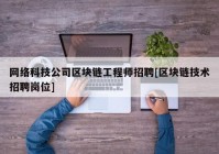 网络科技公司区块链工程师招聘[区块链技术招聘岗位]