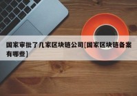 国家审批了几家区块链公司[国家区块链备案有哪些]