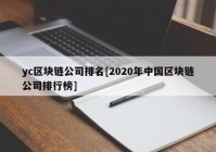 yc区块链公司排名[2020年中国区块链公司排行榜]