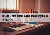 区块链公司法务简历内容有哪些要求[区块链公司工作]