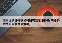 国网区块链科技公司招聘信息[国网区块链科技公司招聘信息查询]