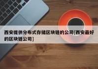 西安提供分布式存储区块链的公司[西安最好的区块链公司]