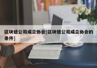 区块链公司成立协会[区块链公司成立协会的条件]