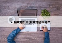 vr区块链公司[区块链虚拟地产]