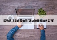 区块链项目运营公司[区块链开发技术公司]