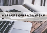 京北方公司数字货币区块链[京北方数字人民币]