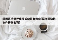 深圳区块链行业相关公司有哪些[深圳区块链软件开发公司]