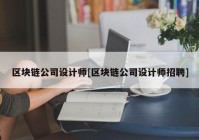 区块链公司设计师[区块链公司设计师招聘]