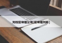 刘权区块链公司[区块链刘彬]