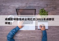 成都区块链技术公司汇总[2021年成都区块链]