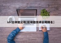 idc区块链公司[区块链技术公司排名]