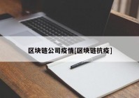 区块链公司疫情[区块链抗疫]