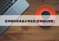 区块链科技竞品公司信息[区块链科技股]