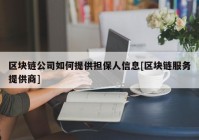 区块链公司如何提供担保人信息[区块链服务提供商]