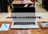 okex官网入口[ok交易所官网下载]