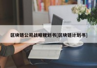 区块链公司战略规划书[区块链计划书]