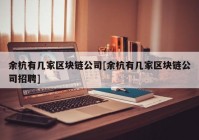 余杭有几家区块链公司[余杭有几家区块链公司招聘]