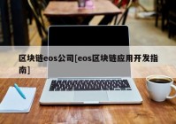 区块链eos公司[eos区块链应用开发指南]