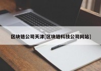 区块链公司天津[区块链科技公司网站]