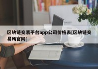 区块链交易平台app公司价格表[区块链交易所官网]