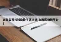 金融公司将钱投给了区块链[金融区块链平台]