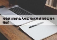 投资区块链的名人和公司[区块链投资公司有哪些]