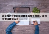 南京技术好的区块链技术品牌有哪些公司[南京市区块链协会]