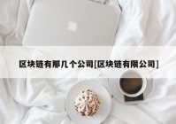 区块链有那几个公司[区块链有限公司]