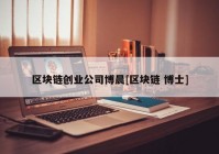 区块链创业公司博晨[区块链 博士]