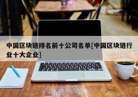 中国区块链排名前十公司名单[中国区块链行业十大企业]