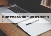 区块链专利最多公司排行[区块链专利排行榜]