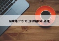 区块链nft公司[区块链技术 公司]