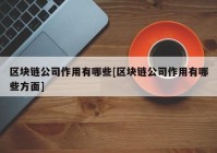 区块链公司作用有哪些[区块链公司作用有哪些方面]