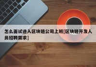 怎么面试进入区块链公司上班[区块链开发人员招聘需求]