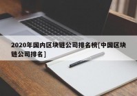 2020年国内区块链公司排名榜[中国区块链公司排名]