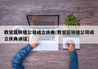 数贸区块链公司成立庆典[数贸区块链公司成立庆典讲话]