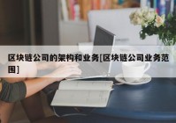 区块链公司的架构和业务[区块链公司业务范围]