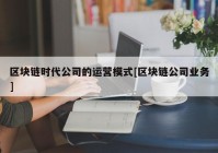 区块链时代公司的运营模式[区块链公司业务]