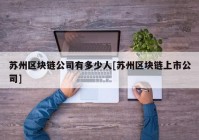 苏州区块链公司有多少人[苏州区块链上市公司]