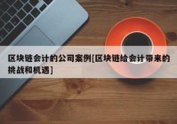 区块链会计的公司案例[区块链给会计带来的挑战和机遇]