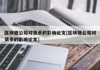 区块链公司对货币的影响论文[区块链公司对货币的影响论文]