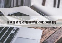 区块链公司公司[区块链公司公司名称]