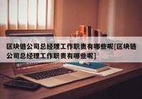 区块链公司总经理工作职责有哪些呢[区块链公司总经理工作职责有哪些呢]