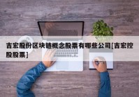 吉宏股份区块链概念股票有哪些公司[吉宏控股股票]