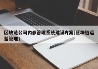 区块链公司内部管理系统建设方案[区块链运营管理]