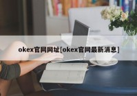 okex官网网址[okex官网最新消息]